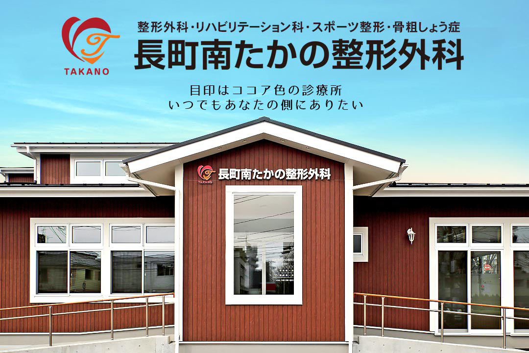 長町南たかの整形外科 地域に根ざす親身な医療